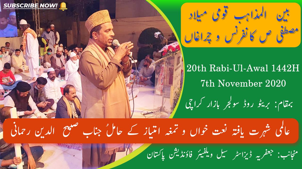 Janab Shabihuddin Naat | Bain-Ul-Mazhab Milad Conference JDC Welfare Foundation Pakistan - Karachi